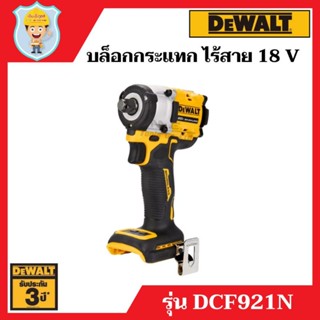 DEWALT บล็อกกระแทก 4 หุน (1/2") ไร้สาย 18 V  ไร้แปรงถ่าน Atomic 406 Nm  รุ่น DCF921N  เครื่องเปล่า ไม่รวมแบต