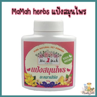 MaMah Herbs (มะหมาเฮิร์บ) แป้งฝุ่นสมุนไพรโรยตัว อ่อนโยน ปลอดภัย ทั้งคนใช้และสัตว์เลี้ยง 50g.