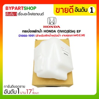กระป๋องพักน้ำ HONDA CIVIC(ซีวิค) EF ปี1988-1991 (สำหรับพักน้ำหม้อน้ำ)