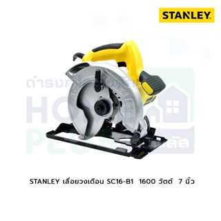 STANLEY เลื่อยวงเดือน SC16-B1 1600วัตต์ 7นิ้ว