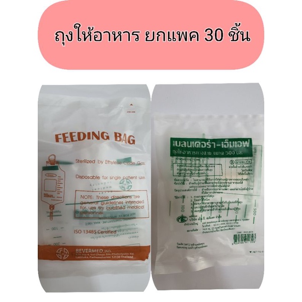 ยกลัง!!! ถุงให้อาหารผู้ป่วย ทางสาย Feeding Bag Bevermed 1ลัง=200ชิ้น