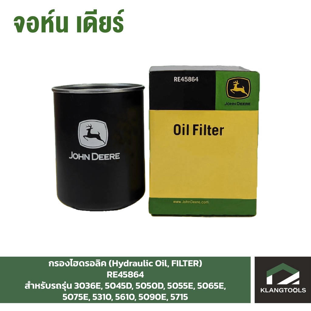 กรองไฮดรอลิค (Hydraulic Oil, FILTER) จอห์นเดียร์ (John Deere) รุ่น RE45864