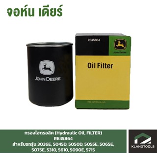 กรองไฮดรอลิค (Hydraulic Oil, FILTER) จอห์นเดียร์ (John Deere) รุ่น RE45864