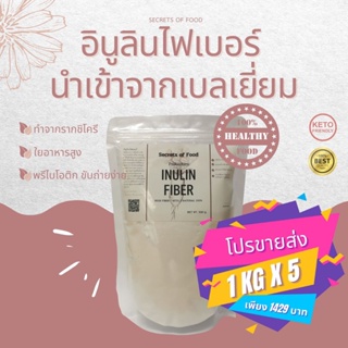 โปรขายส่ง 1kg x 5 อินูลินไฟเบอร์ นำเข้าเบลเยี่ยม Inulin fiber ใยอาหารสูง ขับถ่ายดี ทำขนมคีโต โลว์คาร์บ ไฟเบอร์สูง