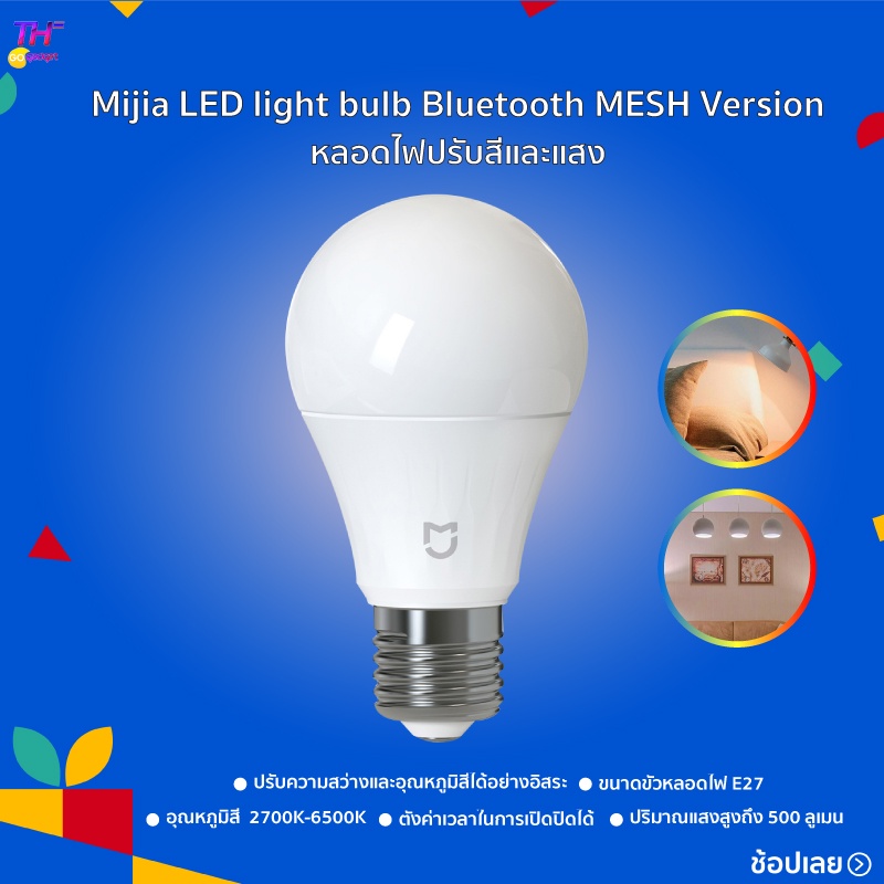 หลอดไฟ MIJIA LED BULB BLUETOOTH MESH VERSION สามารถปรับความสว่างและอุณหภูมิสีได้อย่างอิสระ