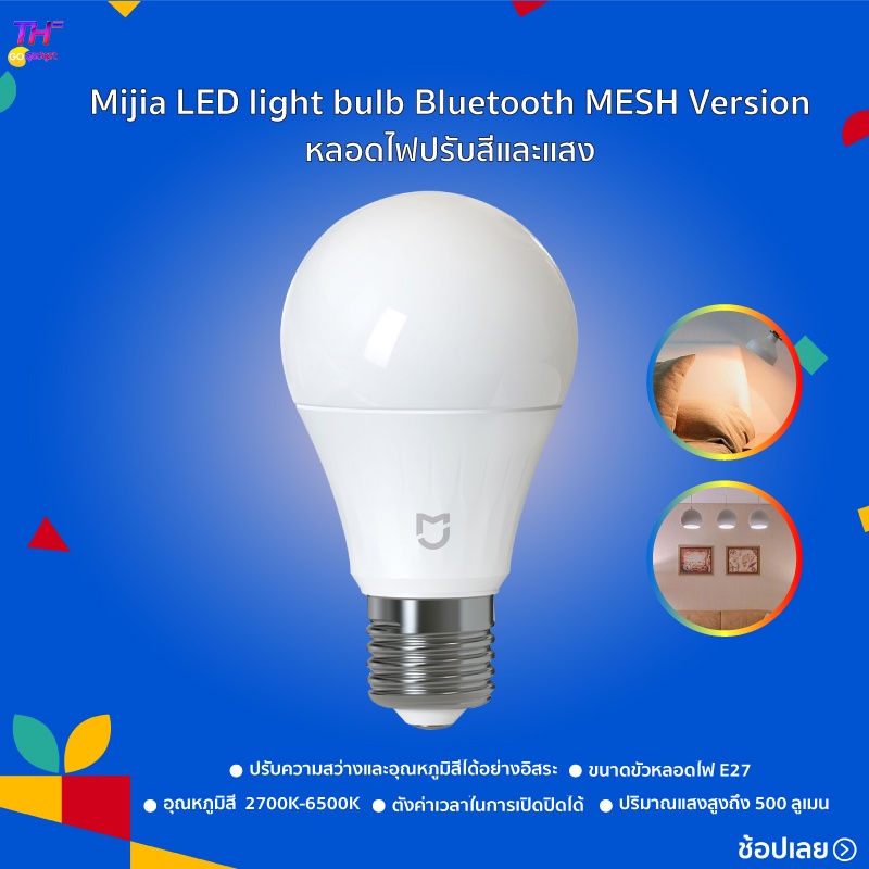 หลอดไฟ MIJIA LED BULB  BLUETOOTH MESH VERSION สามารถปรับความสว่างและอุณหภูมิสีได้อย่างอิสระ