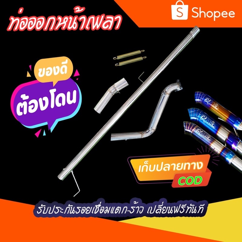 ท่อสูตรหน้าเพลาทุกรุ่น ท่อซิ่ง ชุดหน้าเพลา เกรด สแตนเลส 201