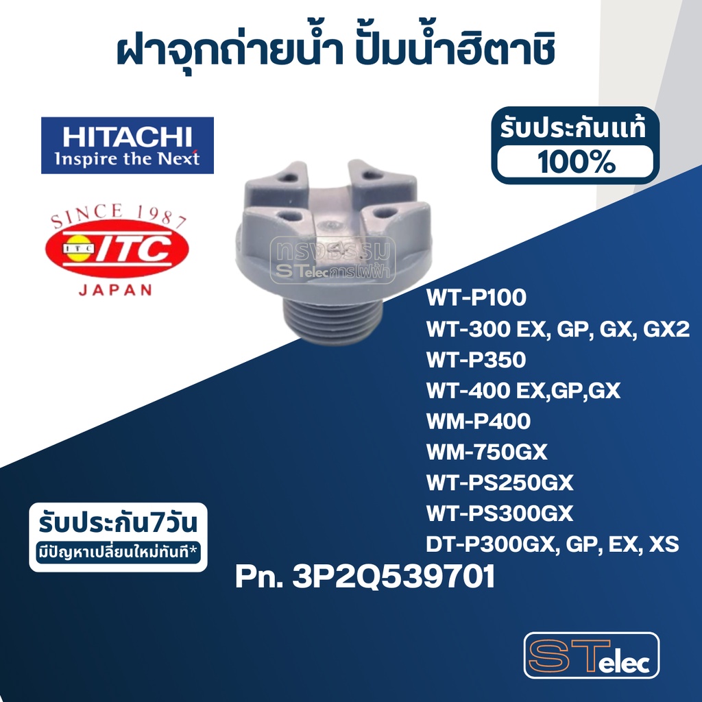 #B25 ฝาจุกถ่ายน้ำ ปั้มน้ำ ฮิตาชิ Pn.3P2Q539701 (แท้)