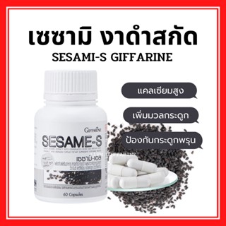 งาดำแคปซูล งาดำสกัด กิฟฟารีน บำรุงกระดูก ข้อเข่า มีแคลเซียมสูง SESAMI-S GIFFARINE | สารสกัดงาดำ เซซามิ เซซามินกิฟฟารีน