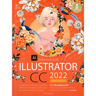 หนังสือ Illustrator CC 2022 Professional Guide วสันต์ พึ่งพูนผล  Infopress หนังสือคอมพิวเตอร์ เทคโนโลยี โปรแกรม