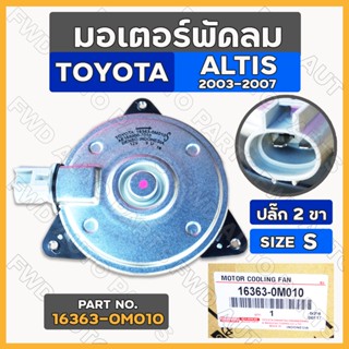 มอเตอร์พัดลม / มอเตอร์พัดลมหม้อน้ำ โตโยต้า อัลติส TOYOTA  ALTIS ปี 2003 - 2007 ปลั๊ก 2 ขา / Size S (16363-0M010)