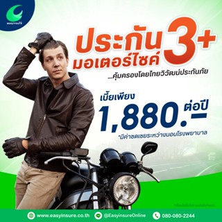 ประกันรถมอเตอร์ไซค์ ส่วนบุคคล ประเภท 3+