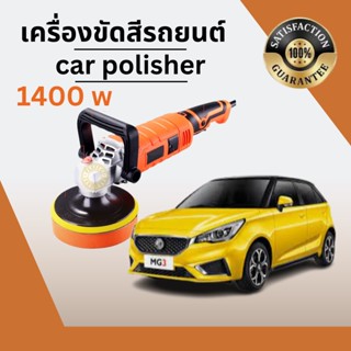 Car Polisher 1400W 180mm เครื่องขัดสีรถยนต์ ขัดเงารถยนต์ อเนกประสงค์