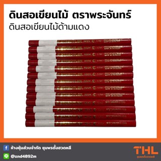 STAEDTLER ดินสอเขียนไม้ ด้ามแดง ตราพระจันทร์ Moon Pencil 1-741