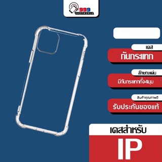 [ส่งเร็ว ส่งไว] เคสซิลิโคนใส สำหรับ IPทุกรุ่น ขอบหนาพิเศษ กันกระแทกอย่างดี เคสไม่ดันฟิลม์ (999shopworld)