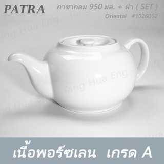 (1ชุด) กาชาจีนกลม 950 มล.PATRA ( Oriental )