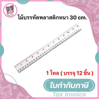 ไม้บรรทัดพลาสติกแข็ง 12 นิ้ว (โหล 12 อัน) ไม้บรรทัดจัดรายหัว