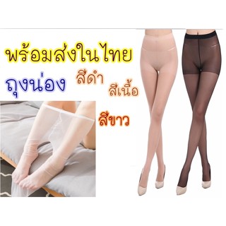 🔥ถูกที่สุด🔥 ถุงน่อง ยาว แบบเต็มตัว สีเนื้อ สีดำ ราคาถูก