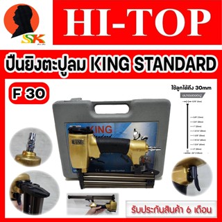 ปืนลม ปืนยิงตะปูลม ยิงไม้ได้ถึง 30mm ยี่ห้อ HI-TOP รุ่น KING STANDARD F-30 (รับประกัน 6เดือน)