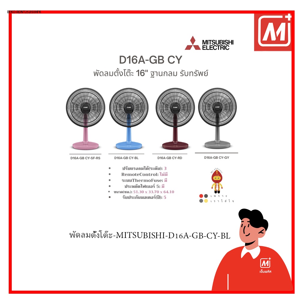 Mplus พัดลมตั้งโต๊ะ-MITSUBISHI-D16A-GB-CY