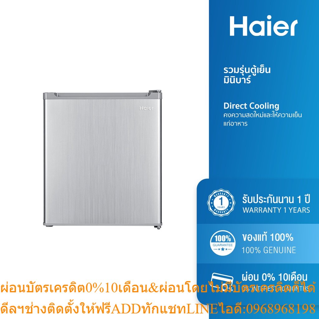 [ลด 100.- HAIERMM1] Haier รวมรุ่นตู้เย็นมินิบาร์ ขนาด 1.7, 3.1 คิว รุ่น HR-50, HR-90