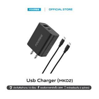 FOOMEE PD20W Charger KIT (MK02-C) ชุดหัวชาร์จพร้อมสาย Type-C to Type-C | 2 ช่องชาร์จ USB-A และ USB-C | ประกัน 1 ปี