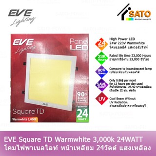 EVE Lighting Panel LED Square TD 24W โคมพาเนลไลท์ แอลอีดี หน้าเหลี่ยม รุ่น TD 24วัตต์ แสงเหลือง วอร์มไวท์ โคมไฟหน้าเห...