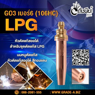 GO3 เบอร์6 (106HC) (LPG) นมหนูตัดแก๊ส หัวตัดแก๊สออโต้ สีทองแดง GO3 No.6 (106HC)LPG Gas Cutting Tip #6 LPG/Propane Oxy...