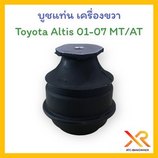 บูชแท่นเครื่องขวา Toyota Altis  01-07 MT/AT