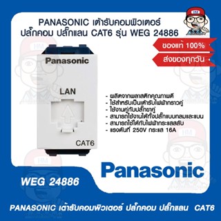 PANASONIC เต้ารับคอมพิวเตอร์ ปลํ๊กคอม ปลั๊กแลน  CAT6 รุ่น WEG 24886 ของแท้ 100%