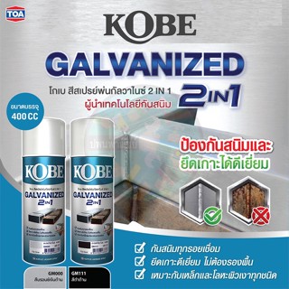 สีสเปรย์ กัลวาไนซ์ 2in1 KOBE (TOA) ขนาด 400ซีซี