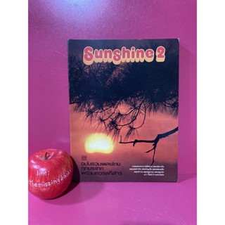 Sunshine 2 หนังสือเพลงพร้อมคอร์ดกีตาร์ เพลงพระราชนิพนธ์ เพลงสถาบัน เพลงเหล่าทัพ เพลงปลุกใจ เพลงสอนเด็ก เพลงรำวง