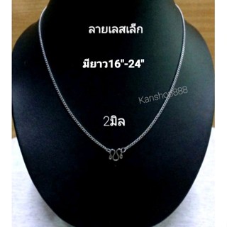 สร้อยลายเลสเส้นเล็ก(จิ๋ว) /สร้อยเด็ก สแตนเลสแท้100%คุณภาพดีแข็งแรง(ใส่ไม่แพ้ไม่ลอกไม่ดำ)ขนาด2มิล