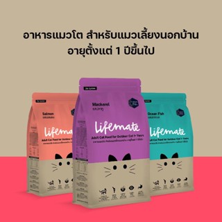 LifeMate ไลฟ์เมท อาหารแมวโต สำหรับแมวเลี้ยงนอกบ้าน (อายุตั้งแต่ 1 ปีขึ้นไป)