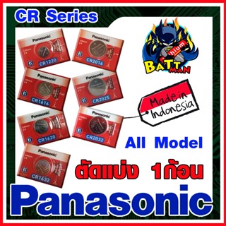 ถ่านกระดุม แบตกระดุม แท้ล้าน% Panasonic CR Series All Model 1ก้อน ออกใบกำกับภาษีได้ (หากต้องการใช้กรุณาทักแชท)