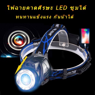 ไฟฉายคาดศีรษะ LED ซูมได้ แบบชาร์จไฟ ฟังชั่นสปอร์ตไลท์ T6 ไฟฉาย ไฟฉายคาดศรีษะ ไฟคาดหัว อุปกรณ์ตั้งแคมป์และเดินป่า