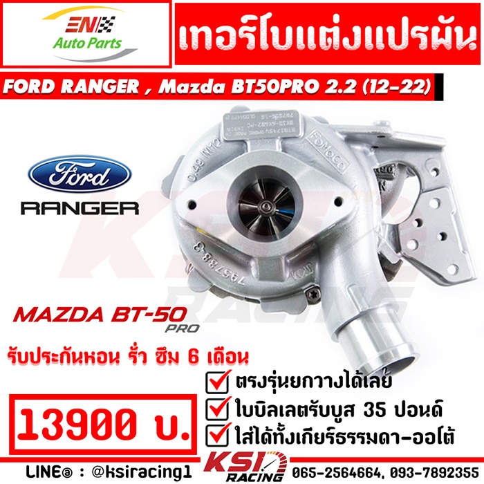 เทอร์โบ แต่ง EN ดีเซล ใบบิลเลต รับบูส 35 รุ่น Ford RANGER , MAZDA BT50 PRO 2.2 ฟอร์ด เรนเจอร์ , มาสด