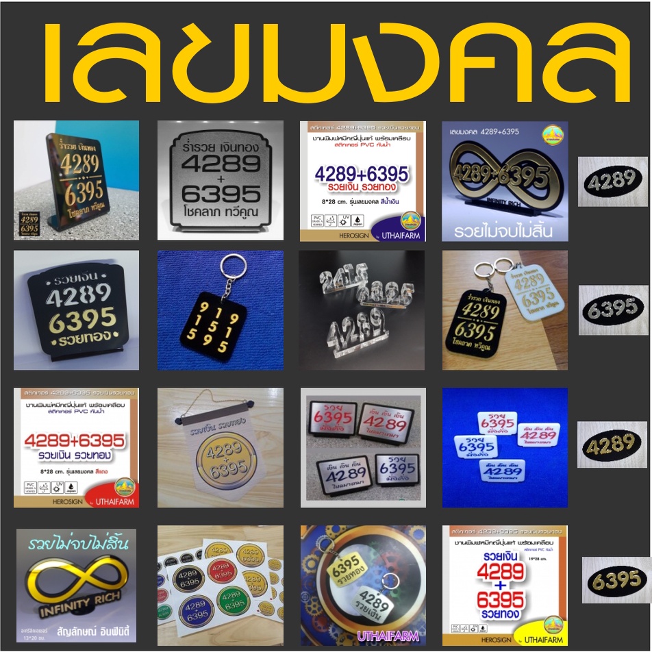 รวม ป้ายเลขมงคล 4289 6395 ( เลขมงคล ศาสตร์พลังตัวเลข) หลากหลายสไตล์ให้เลือกสรร *M *W *F