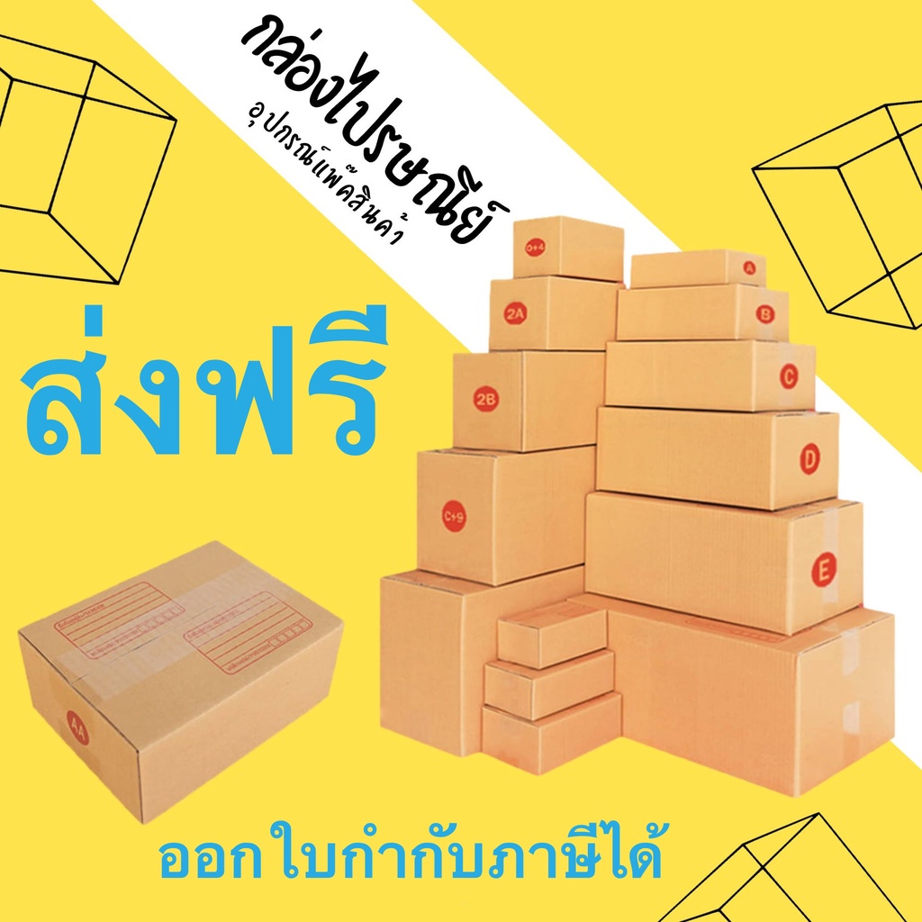 ส่งฟรีทุกรายการ ส่งไว จากกทม. กล่องไปรษณีย์ เบอร์ 00 / 0 / 0+4 / A / AA / 2A/ B/ CD กล่องถูกที่สุด ออกใบกำกับได้