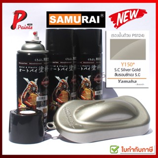 สีสเปรย์ซามูไร Y150* บรอนซ์ทอง S.C บรอนทอง บอนทอง สียามาฮ่า YAMAHA SAMURAI PAINT