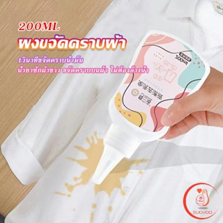 ผงขจัดคราบผ้า 200ml น้ำยาขจัดคราบเสื้อผ้า ซักผ้าขาว ขจัดคราบบนผ้า ไม่ต้องล้างน้ำ Laundry detergents