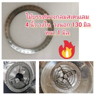 R21 ไม้บรรทัดวงกลมสเตนเลส 4 นิ้ว สำหรับ DIY หัวแบ่งศาเครื่องกลึง