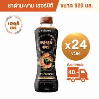 Herbi Tea เฮอร์บิที ชาดำมะขาม ขนาด 320 ml. 1 ลัง (24 ขวด)