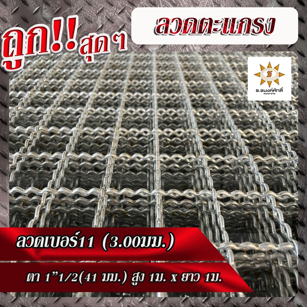 ลวดตะแกรงสาน ลวดเบอร์11 เส้นลวดโต 3.0มม. ตา 1"1/2 (41มม.) ขนาด สูง 1ม. x 1ม.
