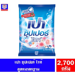 เปา ซุปเปอร์ ไวท์ ผงซักฟอก  ขนาด 2700 กรัม