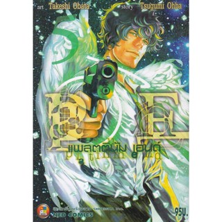 Bundanjai (หนังสือเด็ก) การ์ตูน Platinum End เล่ม 5