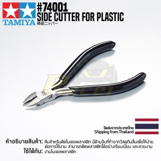 TAMIYA 74001 Side Cutter for Plastic คีมตัดโมเดลทามิย่าของแท้ 100% คีมตัดโมเดลคุณภาพสูง tool