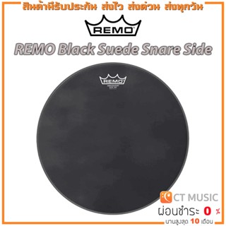 หนังกลอง Remo Black Suede Snare Side