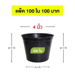 กระถางต้นไม้ 4 นิ้ว กระถางพลาสติก กระถางกลม กระถางดำ แพ็ค 100 ใบ รหัสสินค้า S-04