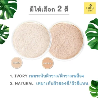 CHER Oil Free Oil Control Loose Powder เฌอ แป้งฝุ่นลดสิว
